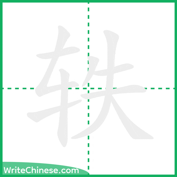 轶 ลำดับขีดอักษรจีน