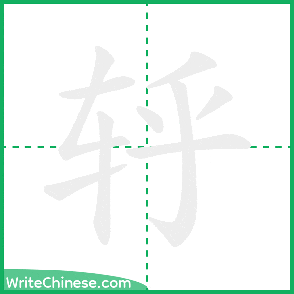 中国語の簡体字「轷」の筆順アニメーション
