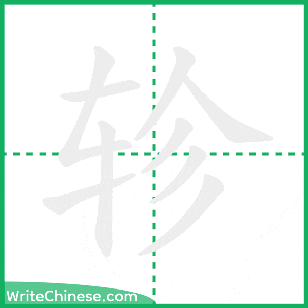 中国語の簡体字「轸」の筆順アニメーション