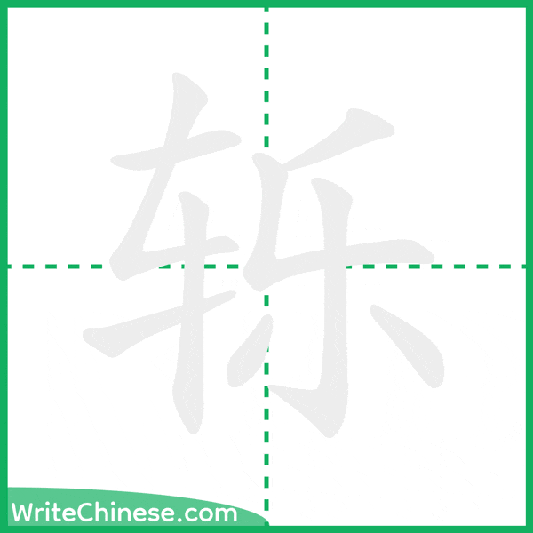 中国語の簡体字「轹」の筆順アニメーション