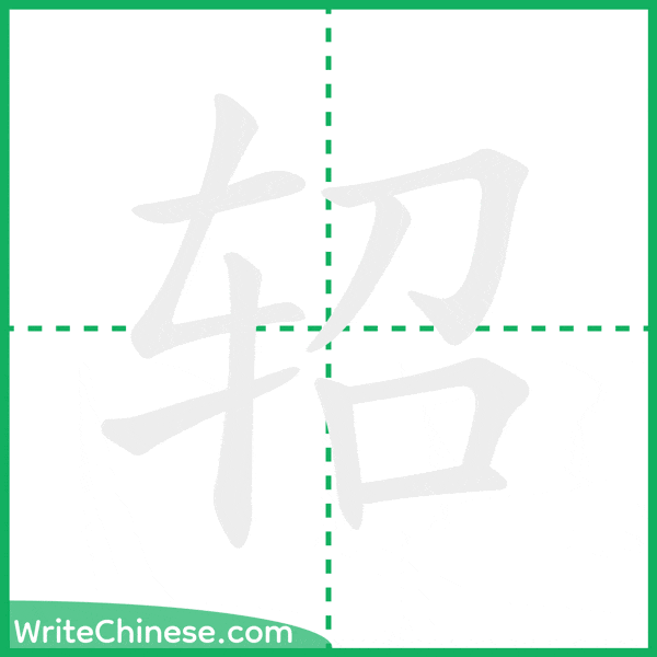 轺 ลำดับขีดอักษรจีน