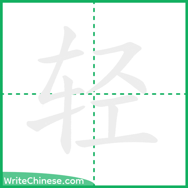 中国語の簡体字「轻」の筆順アニメーション