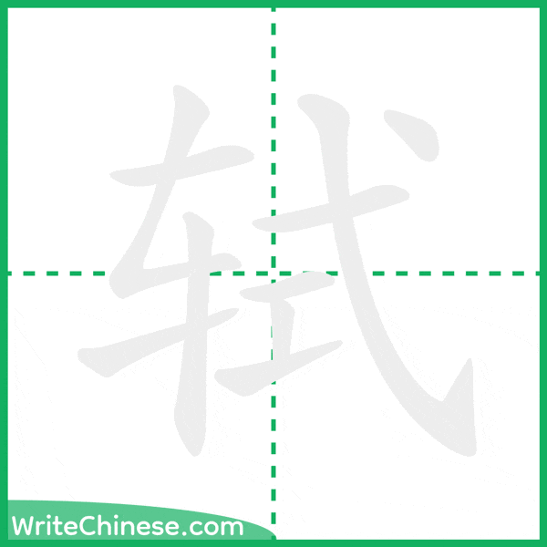 中国語の簡体字「轼」の筆順アニメーション