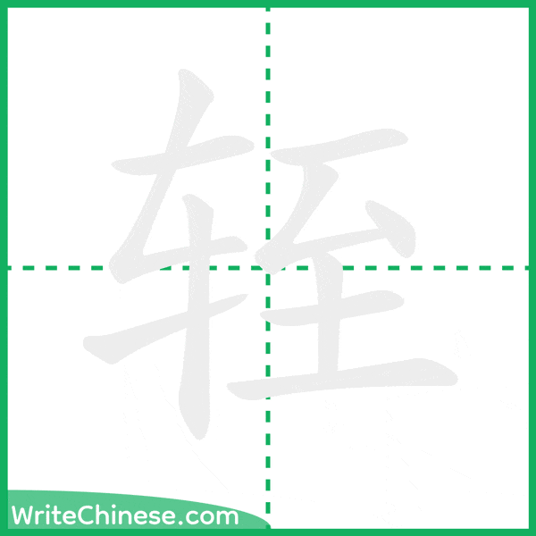 中国語の簡体字「轾」の筆順アニメーション