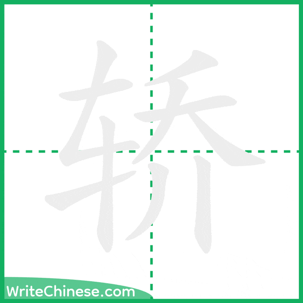 中国語の簡体字「轿」の筆順アニメーション