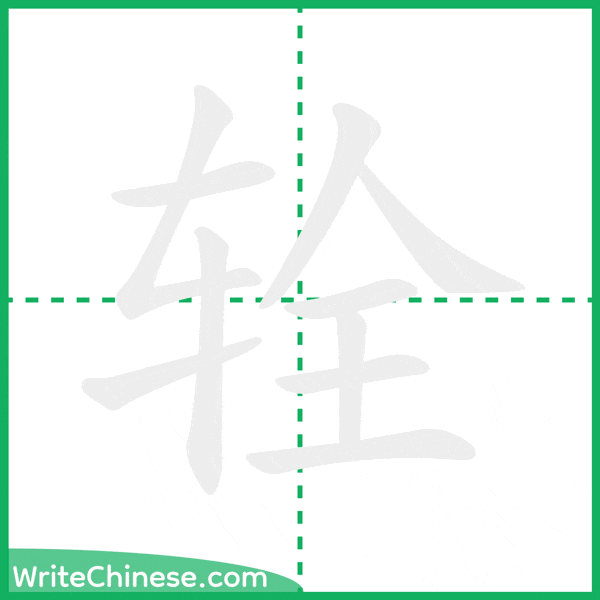 中国語の簡体字「辁」の筆順アニメーション