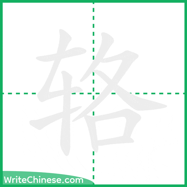 中国語の簡体字「辂」の筆順アニメーション
