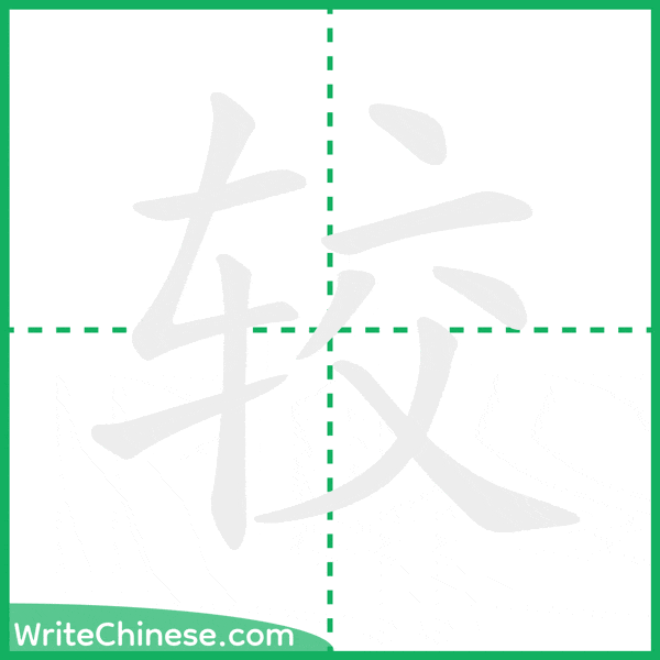 中国語の簡体字「较」の筆順アニメーション