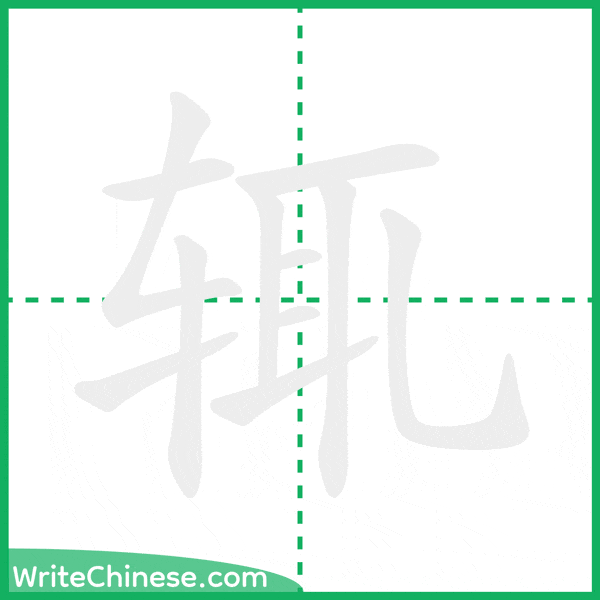 辄 ลำดับขีดอักษรจีน