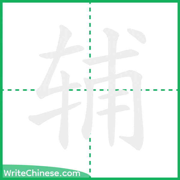 辅 ลำดับขีดอักษรจีน