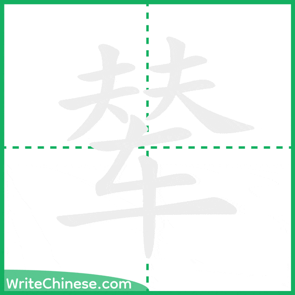 辇 ลำดับขีดอักษรจีน