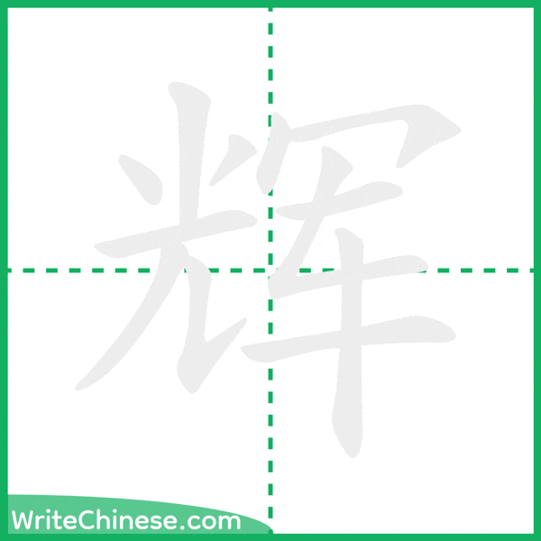 中国語の簡体字「辉」の筆順アニメーション