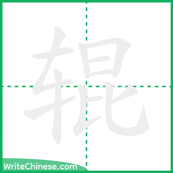 中国語の簡体字「辊」の筆順アニメーション