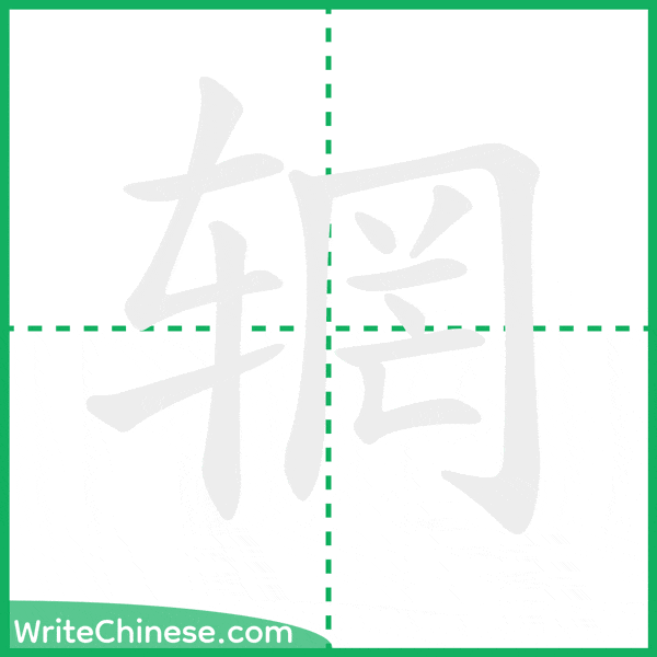 中国語の簡体字「辋」の筆順アニメーション