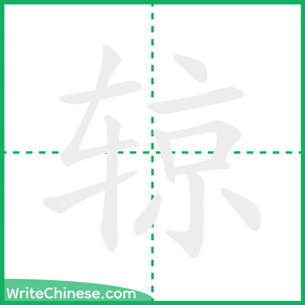 中国語の簡体字「辌」の筆順アニメーション