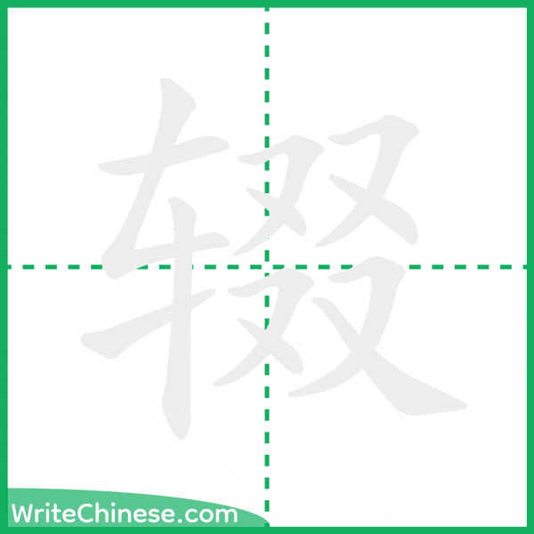 中国語の簡体字「辍」の筆順アニメーション