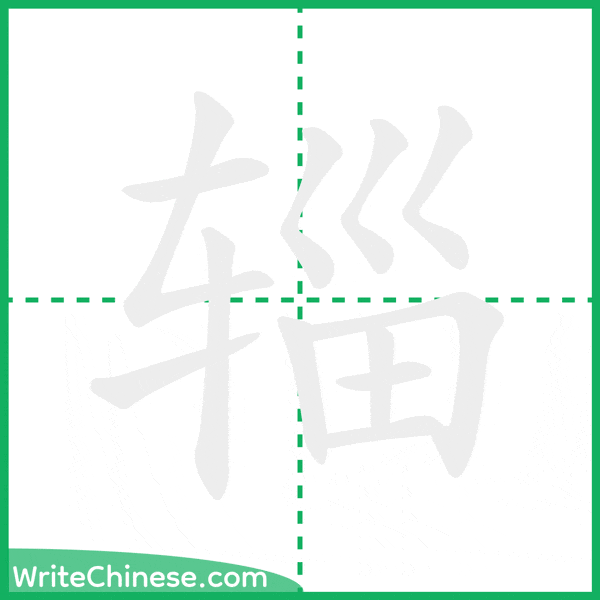 中国語の簡体字「辎」の筆順アニメーション