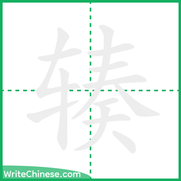 中国語の簡体字「辏」の筆順アニメーション
