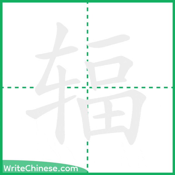 中国語の簡体字「辐」の筆順アニメーション