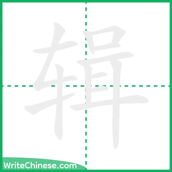 辑 ลำดับขีดอักษรจีน