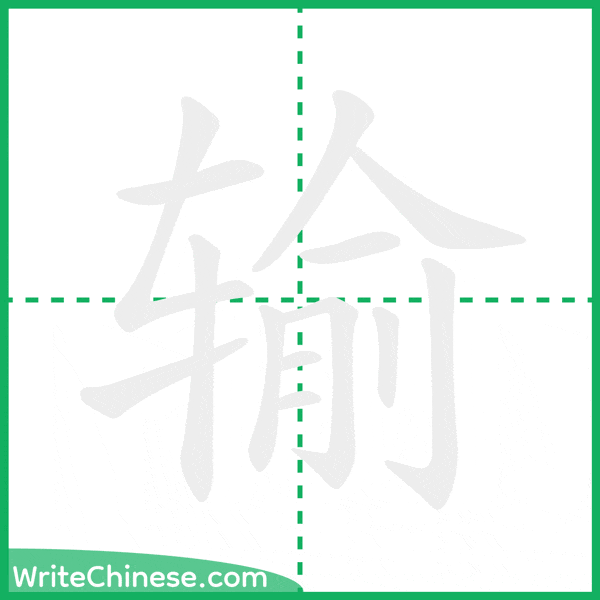 中国語の簡体字「输」の筆順アニメーション
