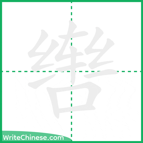中国語の簡体字「辔」の筆順アニメーション