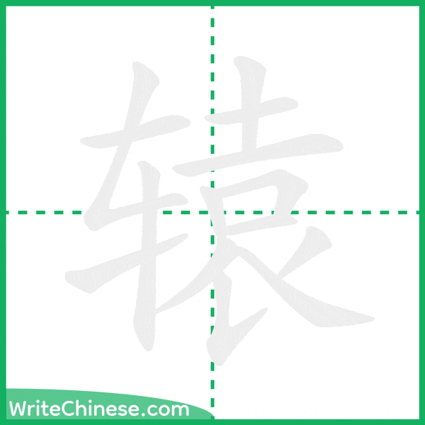 中国語の簡体字「辕」の筆順アニメーション