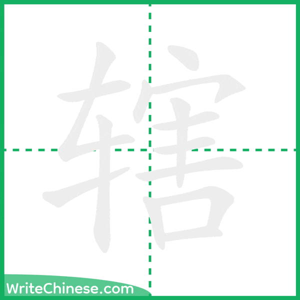 中国語の簡体字「辖」の筆順アニメーション