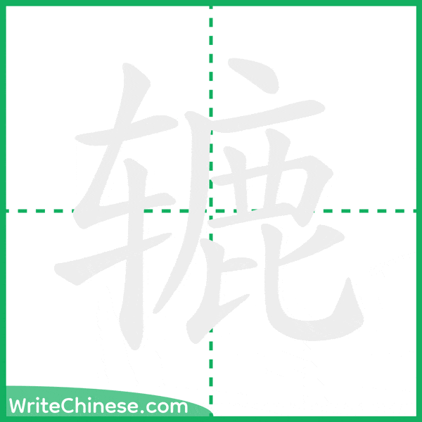 辘 ลำดับขีดอักษรจีน