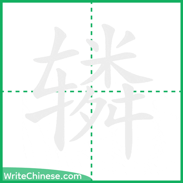 中国語の簡体字「辚」の筆順アニメーション