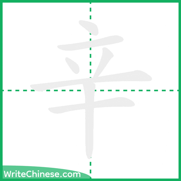 中国語の簡体字「辛」の筆順アニメーション