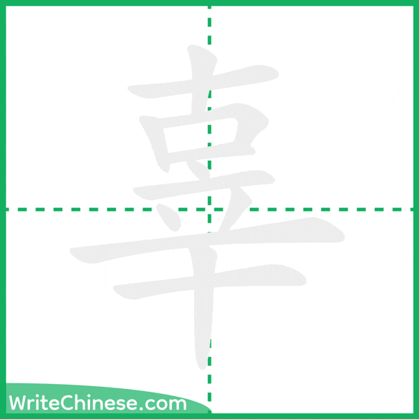 中国語の簡体字「辜」の筆順アニメーション