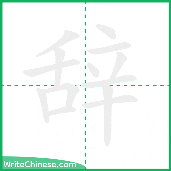 辞 ลำดับขีดอักษรจีน