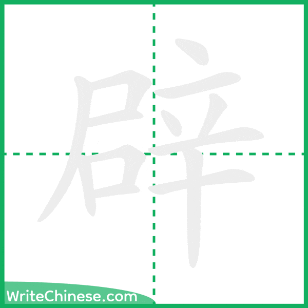 中国語の簡体字「辟」の筆順アニメーション