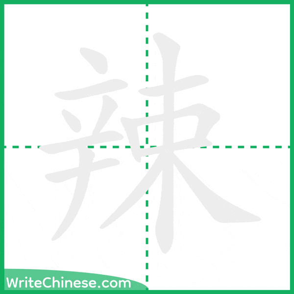 中国語の簡体字「辣」の筆順アニメーション
