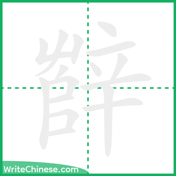 中国語の簡体字「辥」の筆順アニメーション