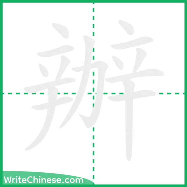 中国語の簡体字「辦」の筆順アニメーション