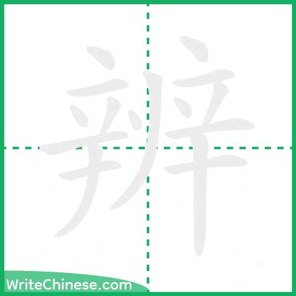 中国語の簡体字「辨」の筆順アニメーション