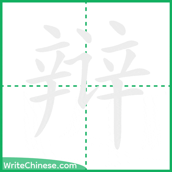 中国語の簡体字「辩」の筆順アニメーション