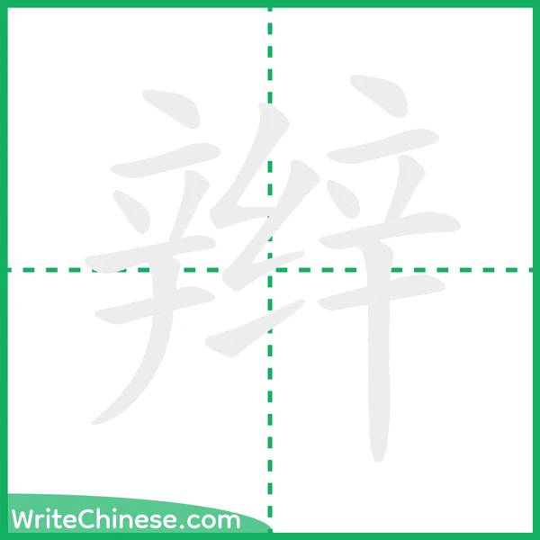 中国語の簡体字「辫」の筆順アニメーション