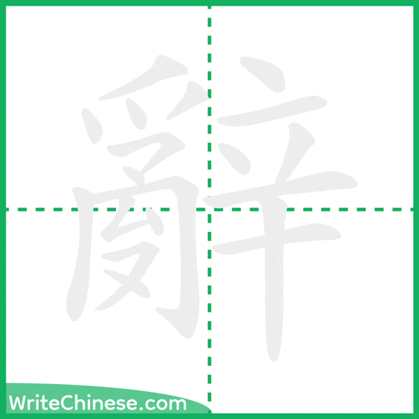 中国語の簡体字「辭」の筆順アニメーション