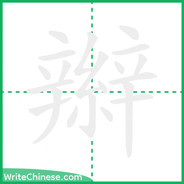 中国語の簡体字「辮」の筆順アニメーション