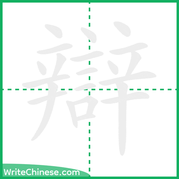 中国語の簡体字「辯」の筆順アニメーション