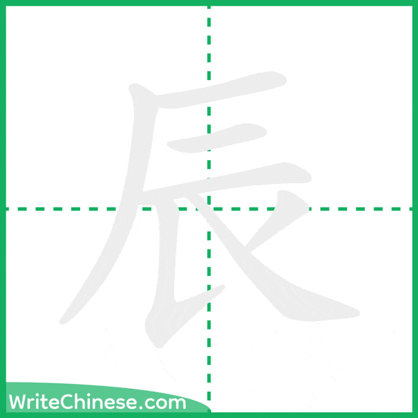 中国語の簡体字「辰」の筆順アニメーション