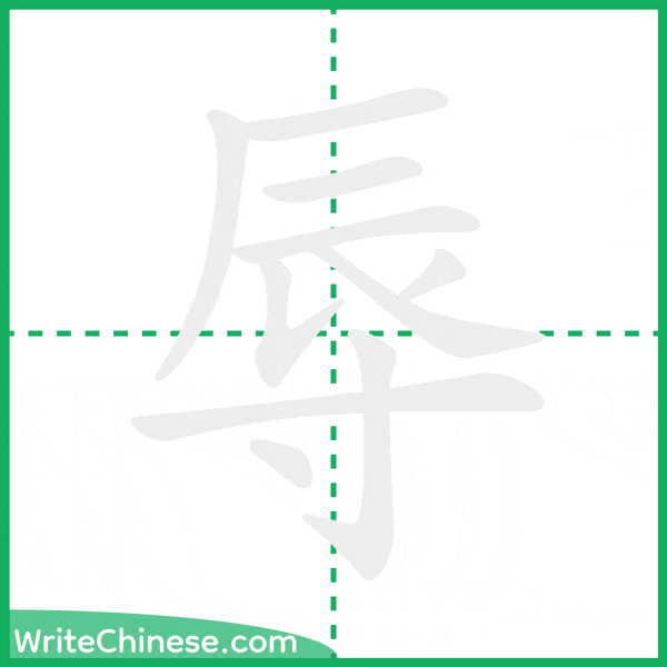 中国語の簡体字「辱」の筆順アニメーション