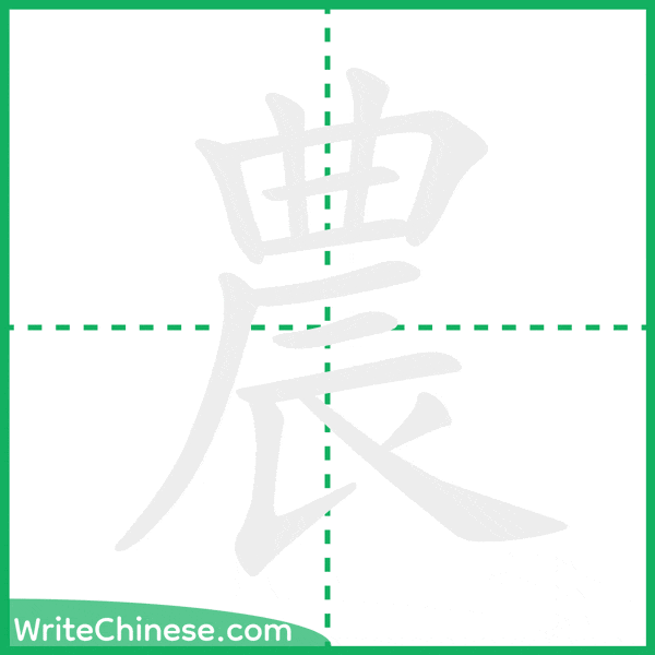 中国語の簡体字「農」の筆順アニメーション
