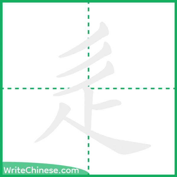 中国語の簡体字「辵」の筆順アニメーション