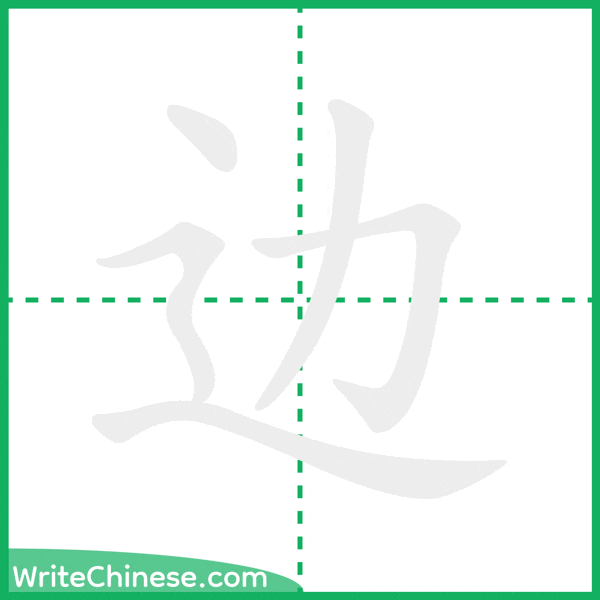 中国語の簡体字「边」の筆順アニメーション