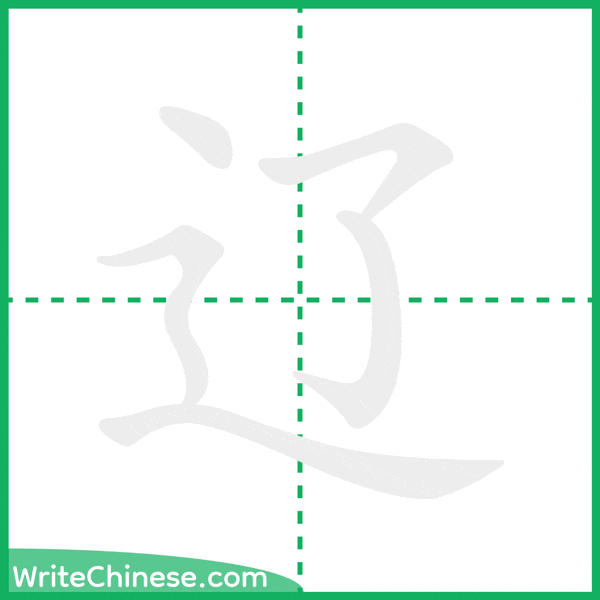 中国語の簡体字「辽」の筆順アニメーション