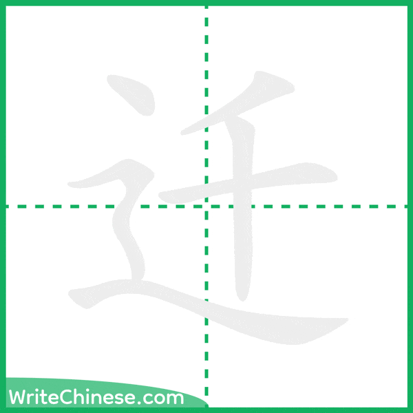 中国語の簡体字「迁」の筆順アニメーション